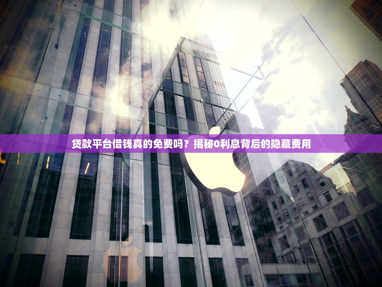 贷款平台借钱真的免费吗？揭秘0利息背后的隐藏费用