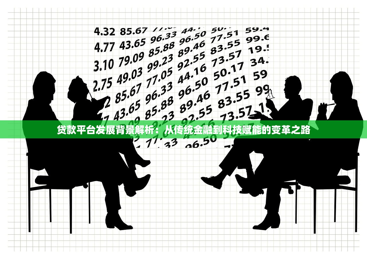 贷款平台发展背景解析：从传统金融到科技赋能的变革之路