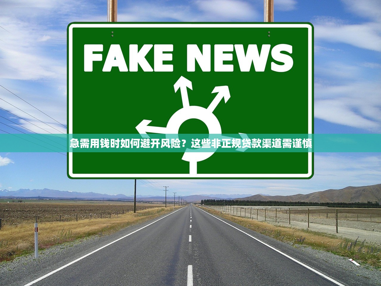 急需用钱时如何避开风险？这些非正规贷款渠道需谨慎