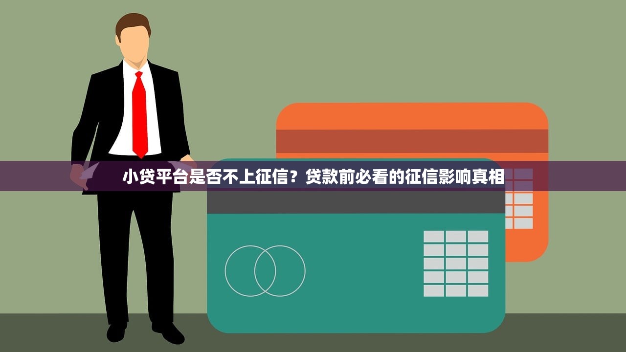 小贷平台是否不上征信？贷款前必看的征信影响真相