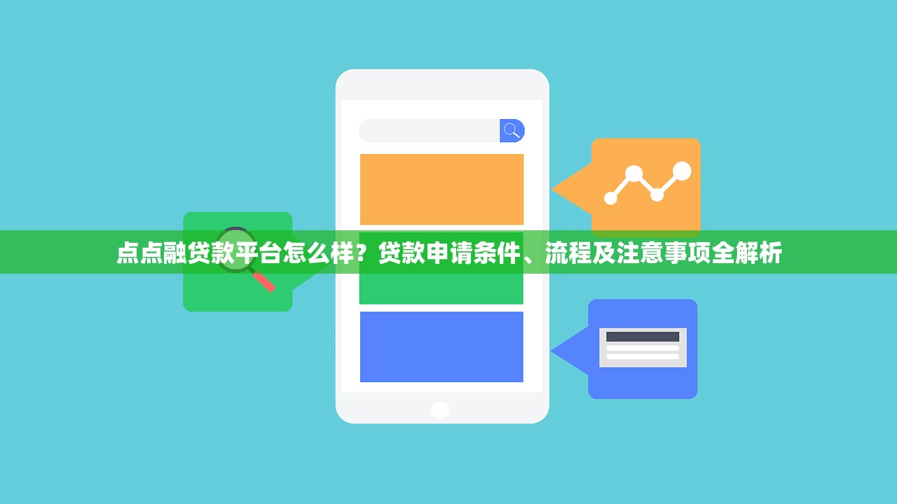 点点融贷款平台怎么样？贷款申请条件、流程及注意事项全解析