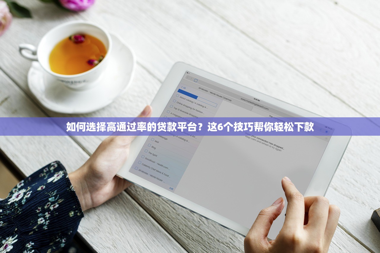 如何选择高通过率的贷款平台？这6个技巧帮你轻松下款