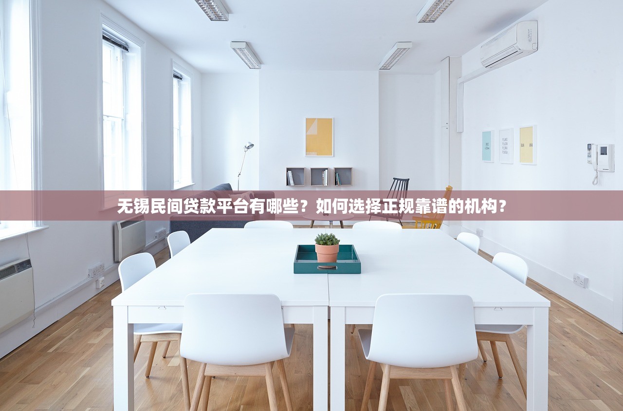 无锡民间贷款平台有哪些？如何选择正规靠谱的机构？