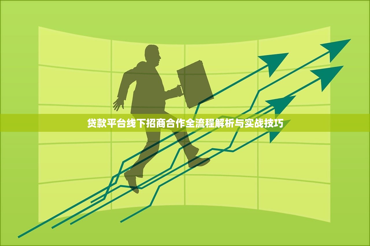 贷款平台线下招商合作全流程解析与实战技巧