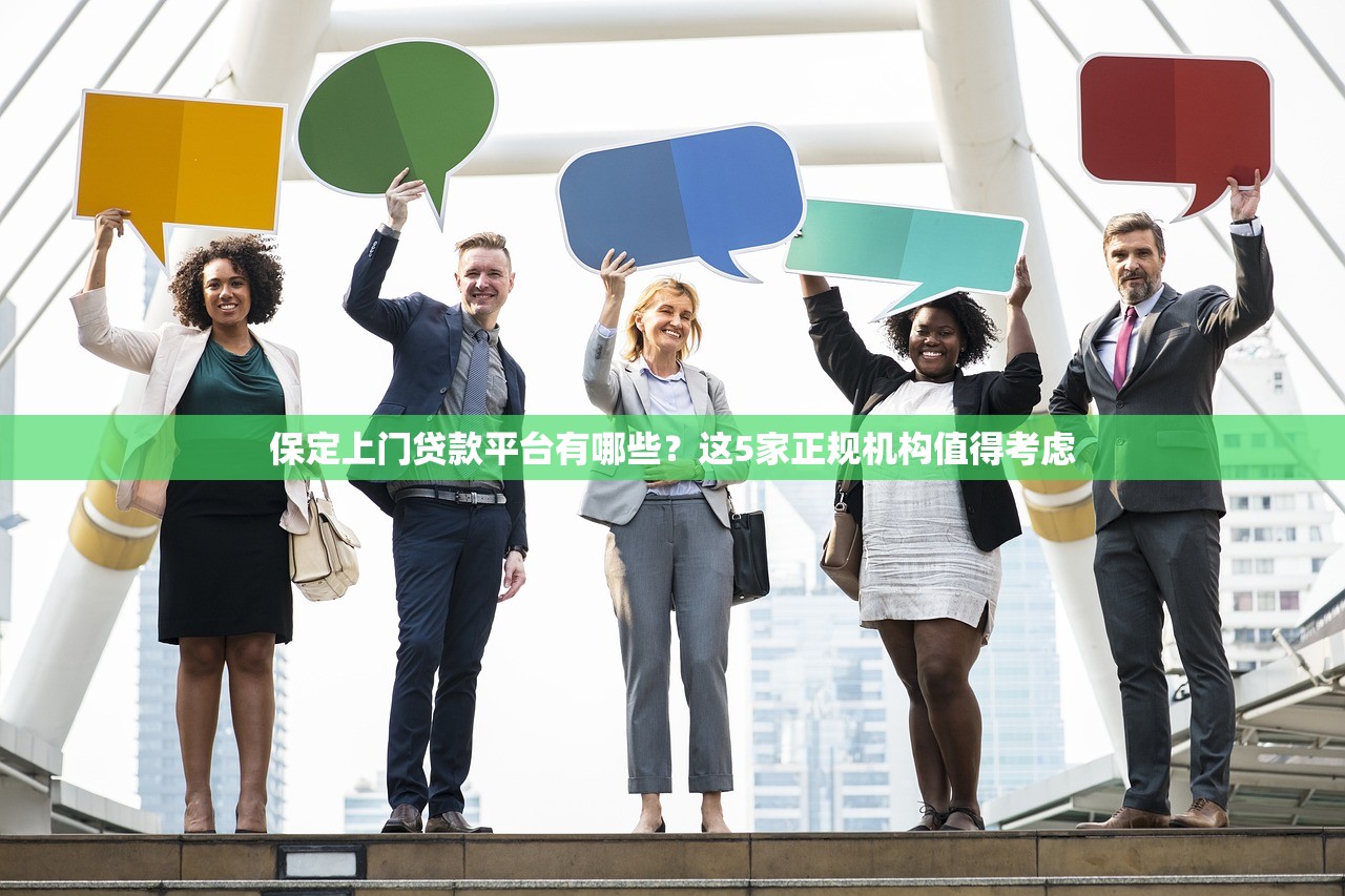 保定上门贷款平台有哪些？这5家正规机构值得考虑