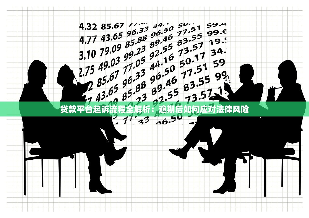 贷款平台起诉流程全解析：逾期后如何应对法律风险