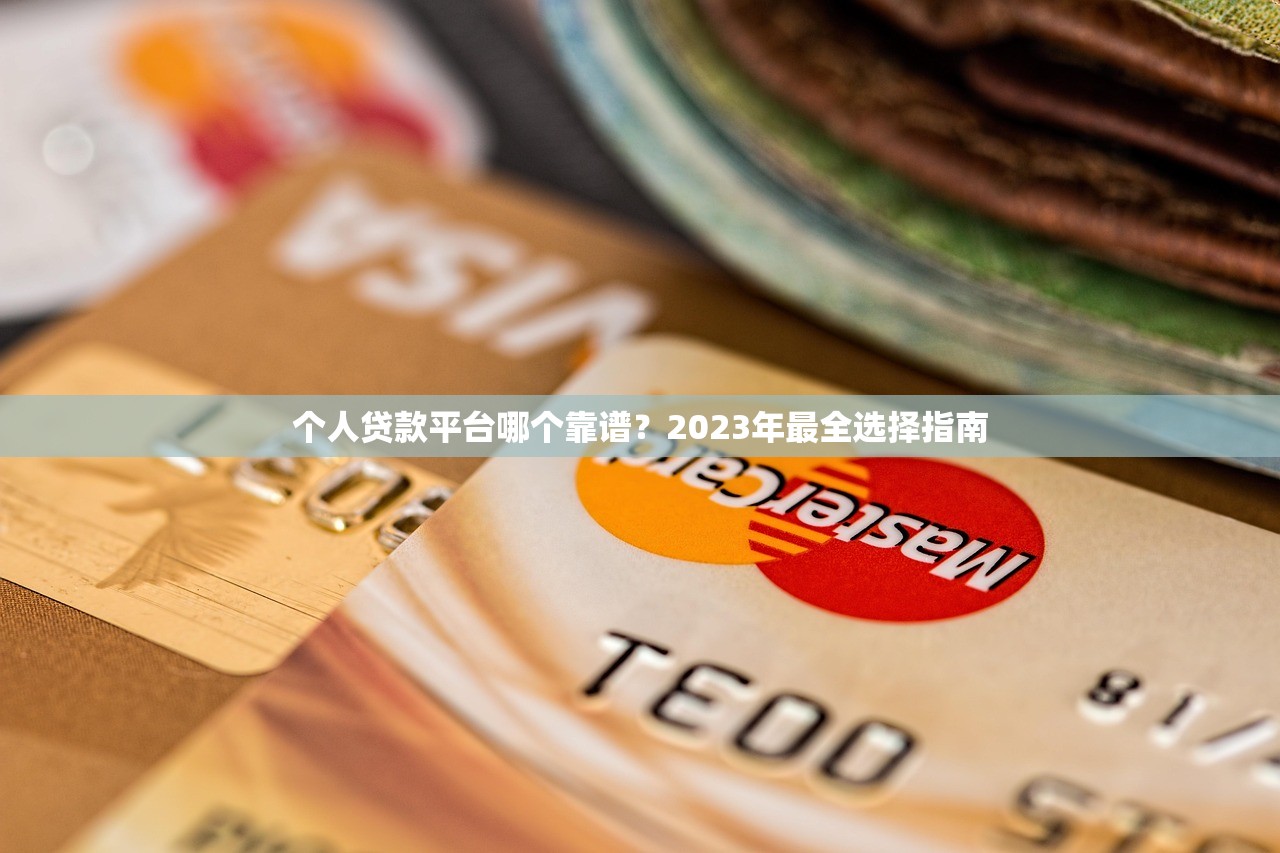 个人贷款平台哪个靠谱？2023年最全选择指南