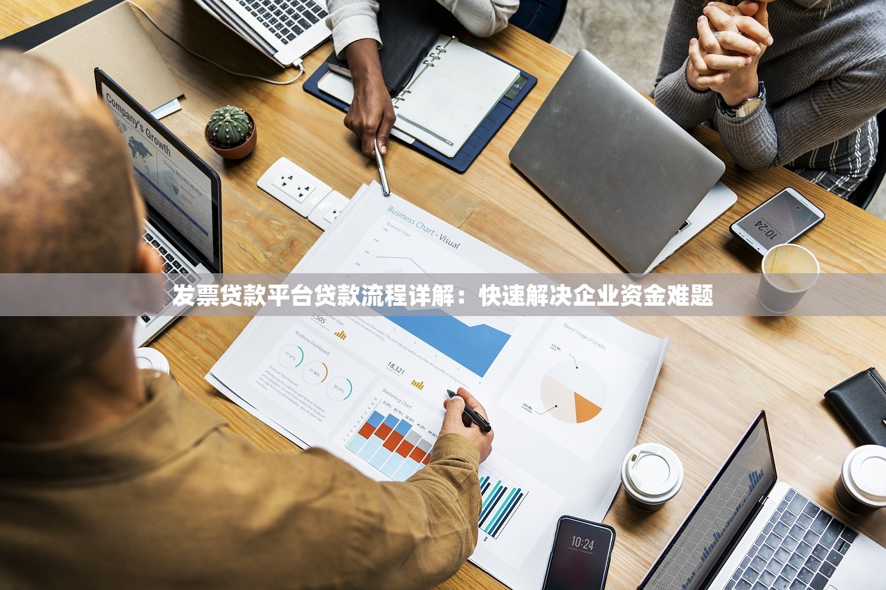 发票贷款平台贷款流程详解：快速解决企业资金难题