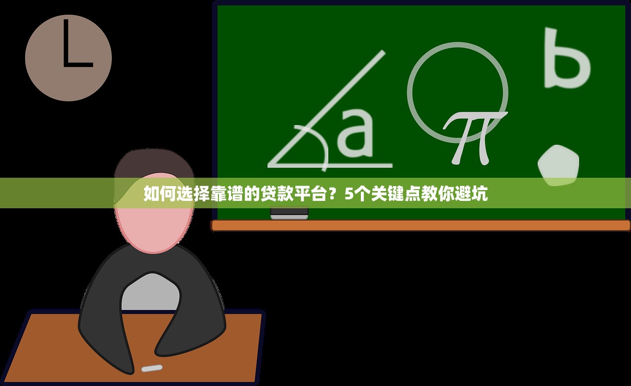 如何选择靠谱的贷款平台？5个关键点教你避坑