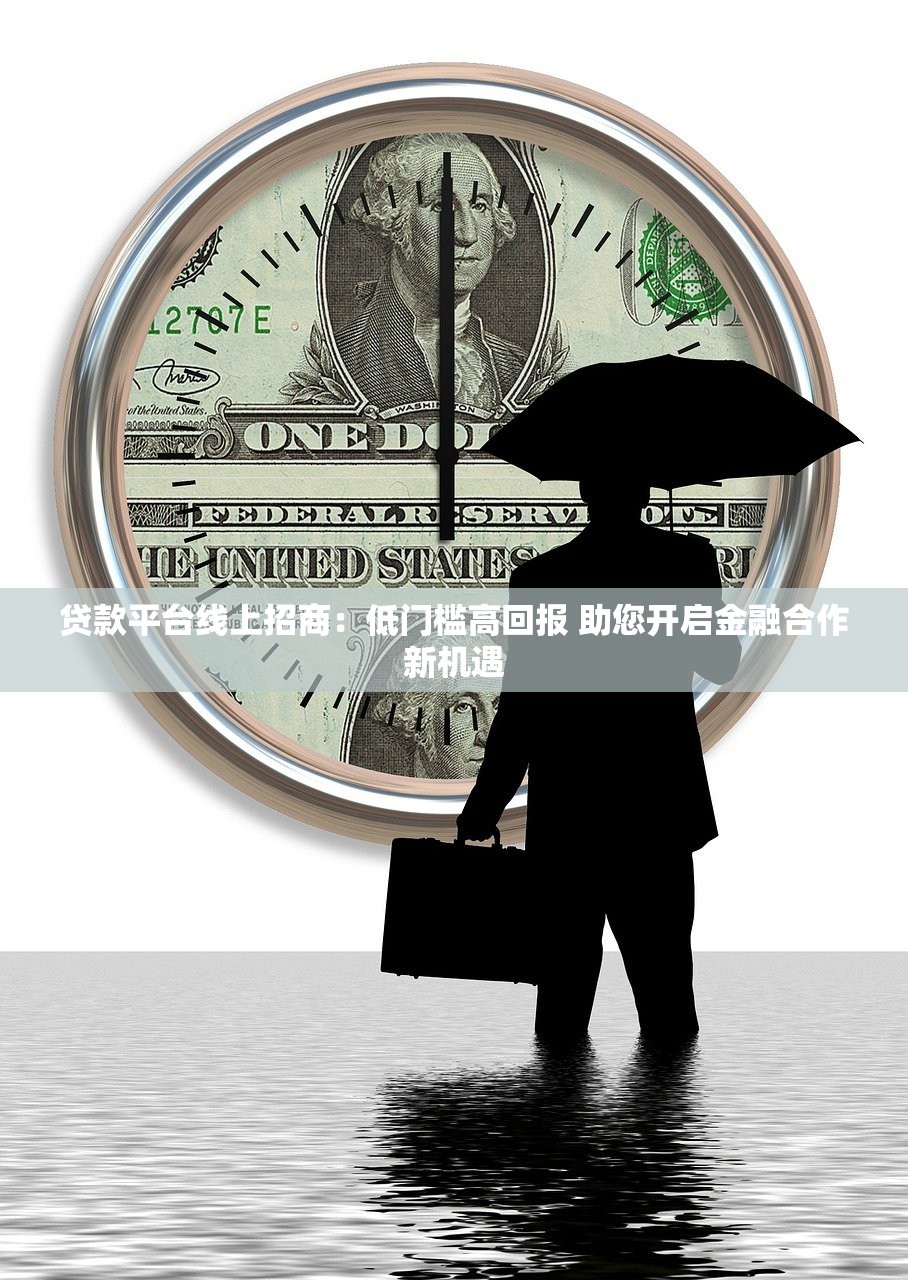 贷款平台线上招商：低门槛高回报 助您开启金融合作新机遇