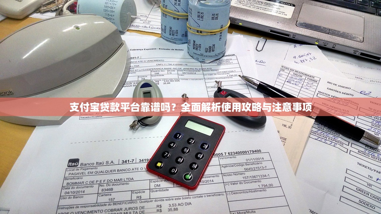 支付宝贷款平台靠谱吗？全面解析使用攻略与注意事项