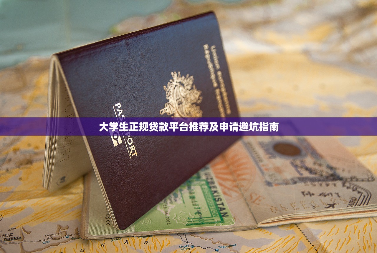 大学生正规贷款平台推荐及申请避坑指南
