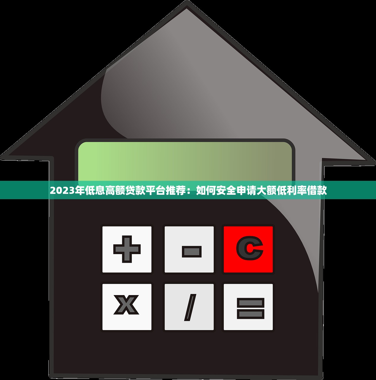 2023年低息高额贷款平台推荐：如何安全申请大额低利率借款