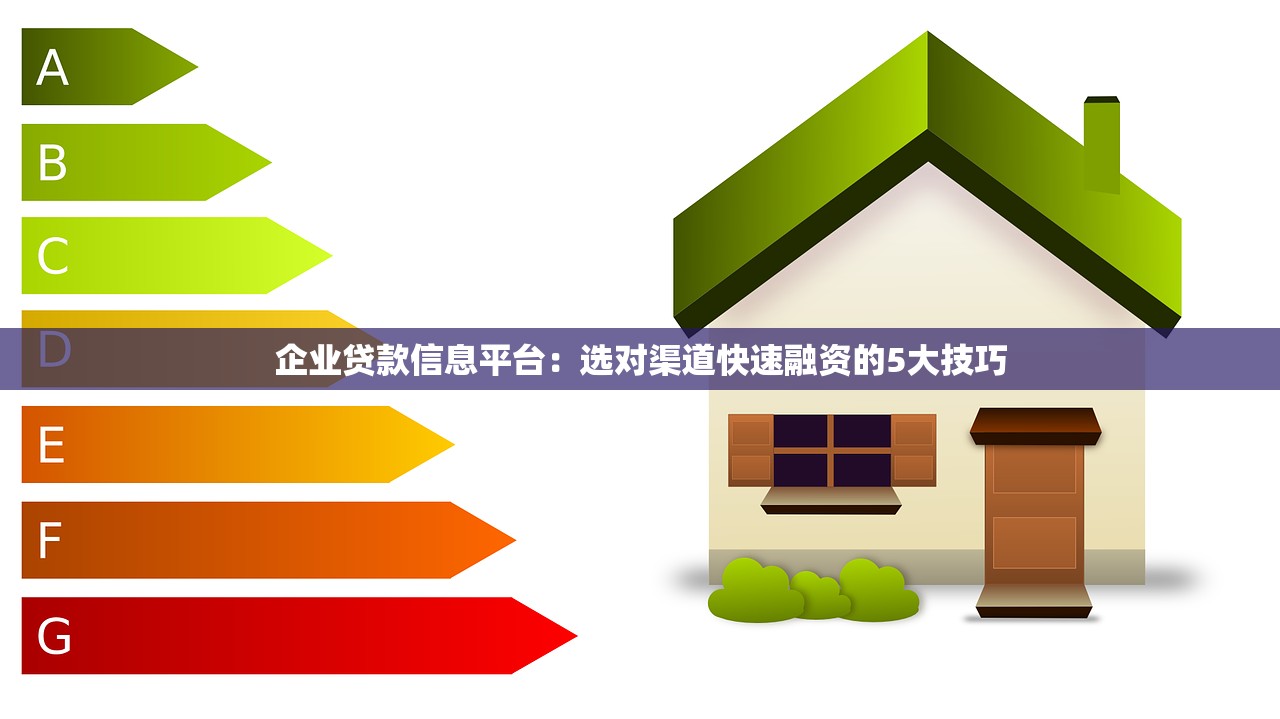 企业贷款信息平台：选对渠道快速融资的5大技巧