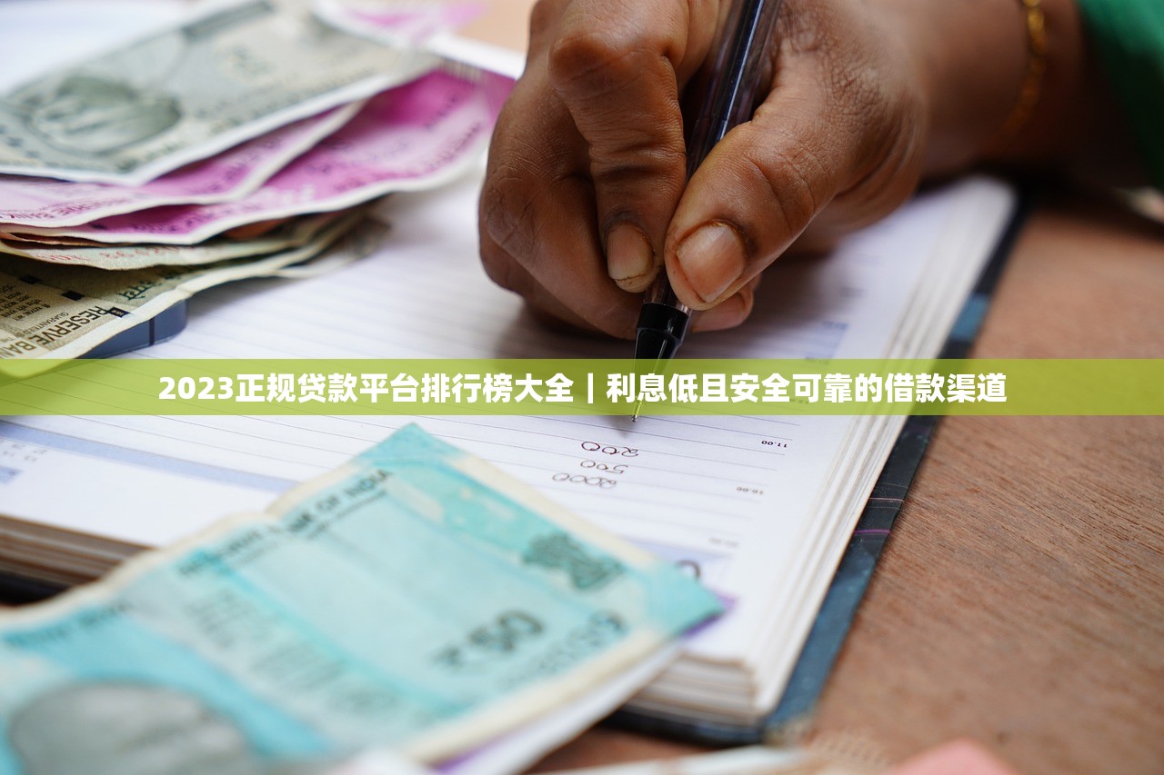 2023正规贷款平台排行榜大全｜利息低且安全可靠的借款渠道