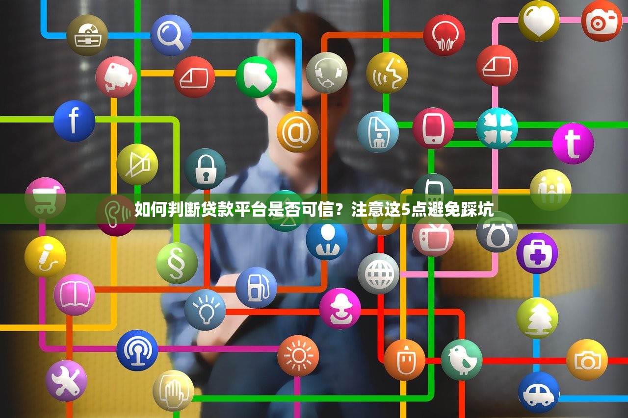 如何判断贷款平台是否可信？注意这5点避免踩坑