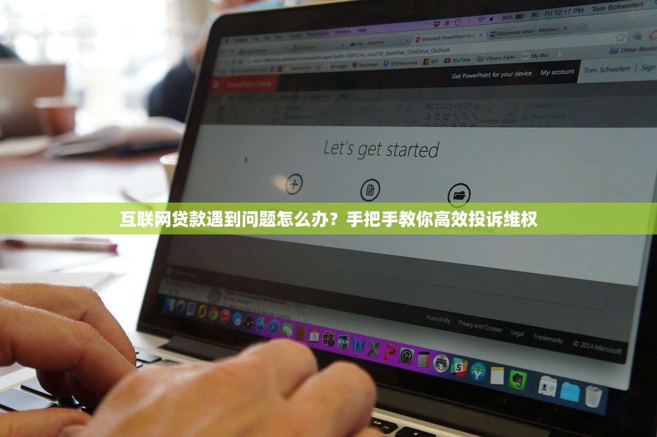 互联网贷款遇到问题怎么办？手把手教你高效投诉维权