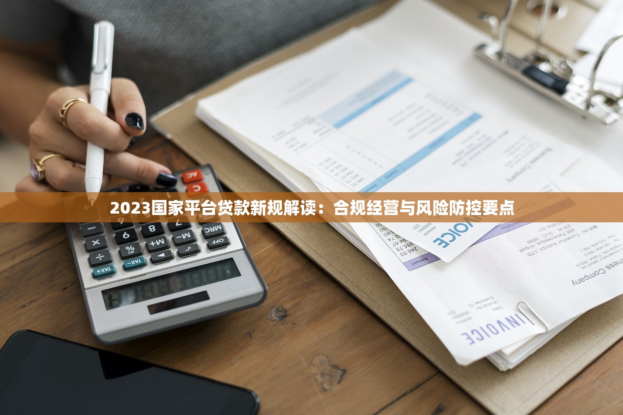 2023国家平台贷款新规解读：合规经营与风险防控要点