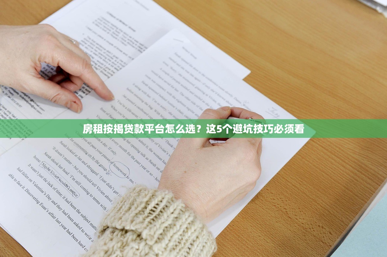 房租按揭贷款平台怎么选？这5个避坑技巧必须看