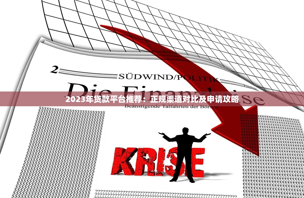 2023年贷款平台推荐：正规渠道对比及申请攻略