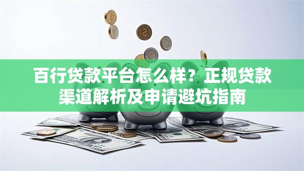 百行贷款平台怎么样？正规贷款渠道解析及申请避坑指南