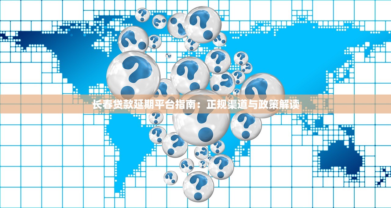 长春贷款延期平台指南：正规渠道与政策解读