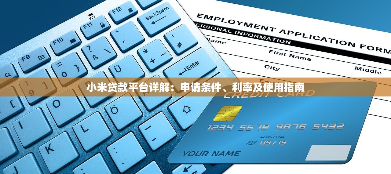 小米贷款平台详解：申请条件、利率及使用指南