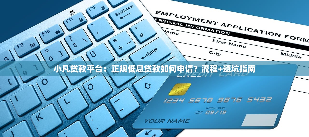 小凡贷款平台：正规低息贷款如何申请？流程+避坑指南