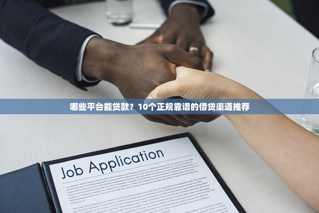 哪些平台能贷款？10个正规靠谱的借贷渠道推荐