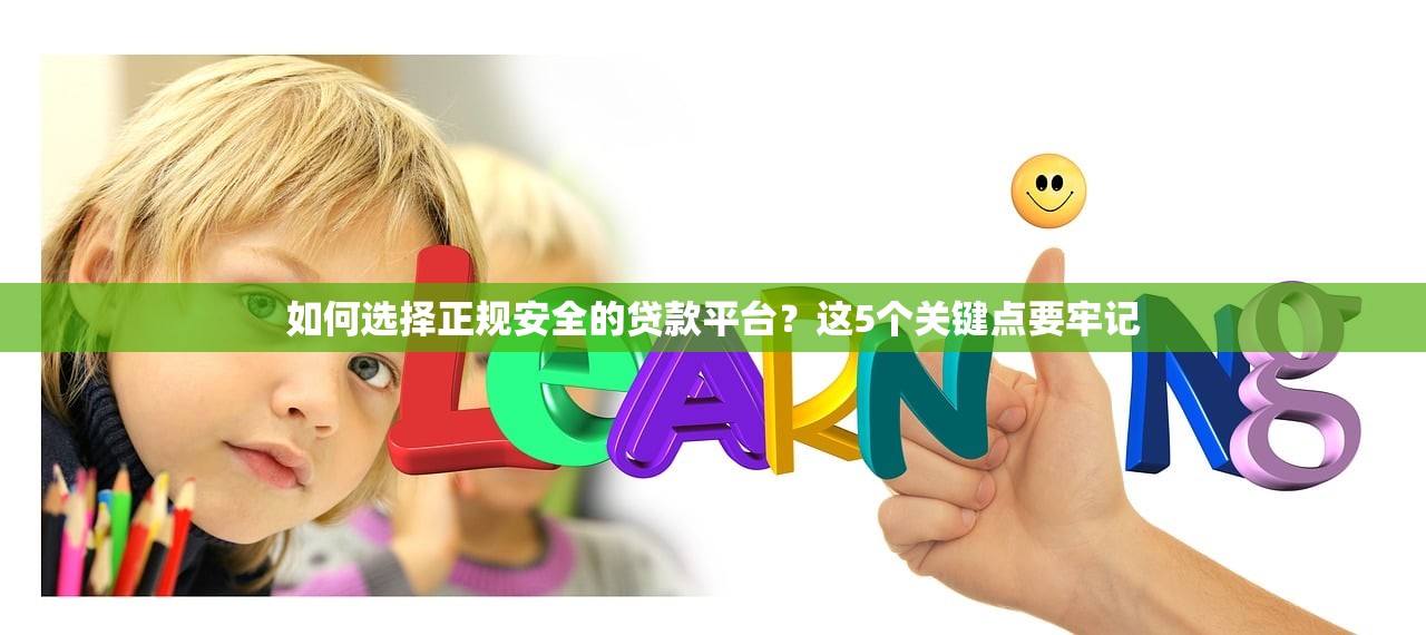 如何选择正规安全的贷款平台？这5个关键点要牢记