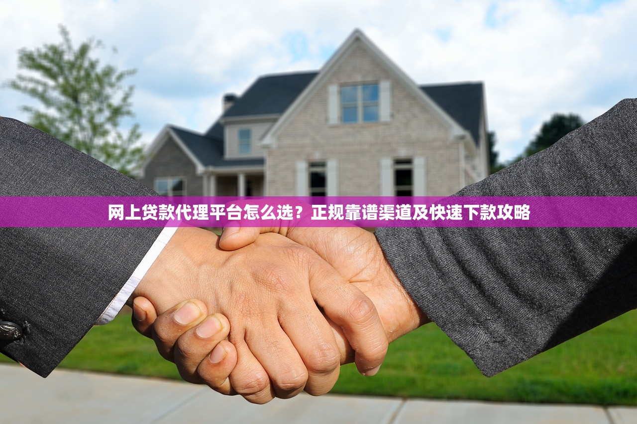 网上贷款代理平台怎么选？正规靠谱渠道及快速下款攻略