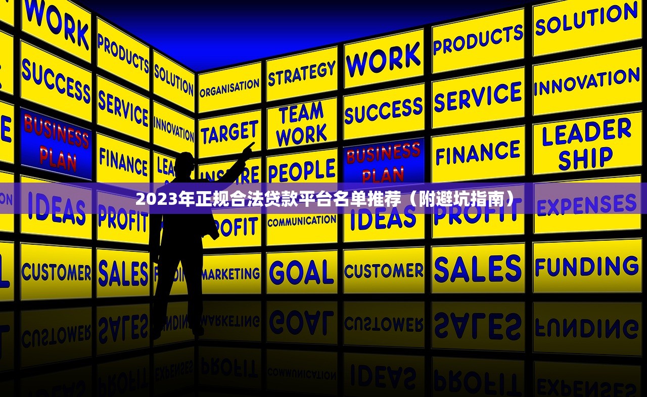 2023年正规合法贷款平台名单推荐（附避坑指南）