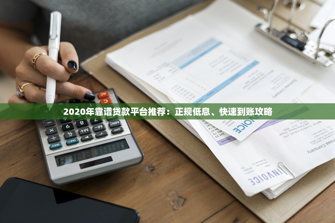 2020年靠谱贷款平台推荐：正规低息、快速到账攻略