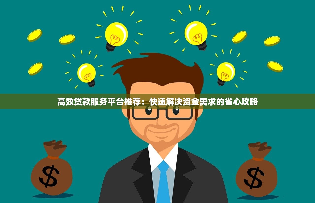 高效贷款服务平台推荐：快速解决资金需求的省心攻略