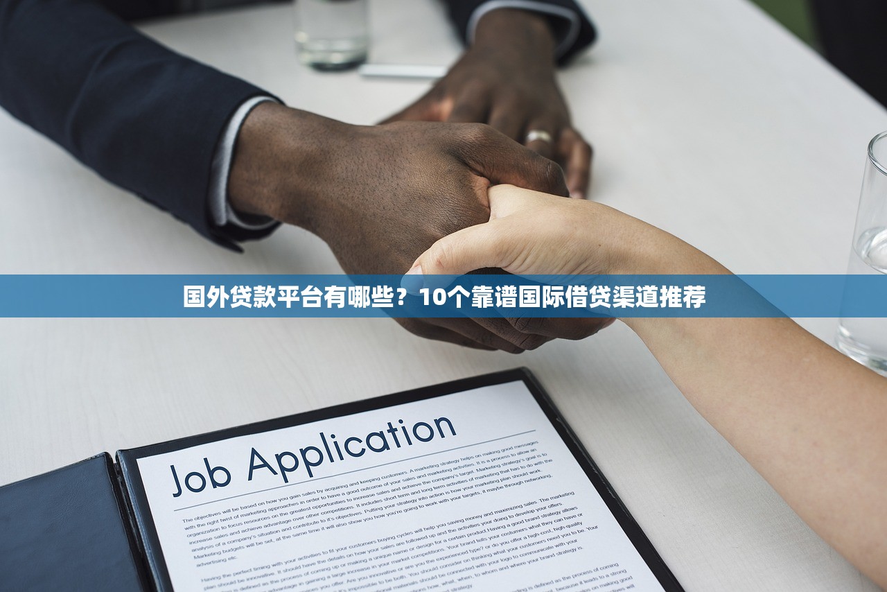 国外贷款平台有哪些？10个靠谱国际借贷渠道推荐