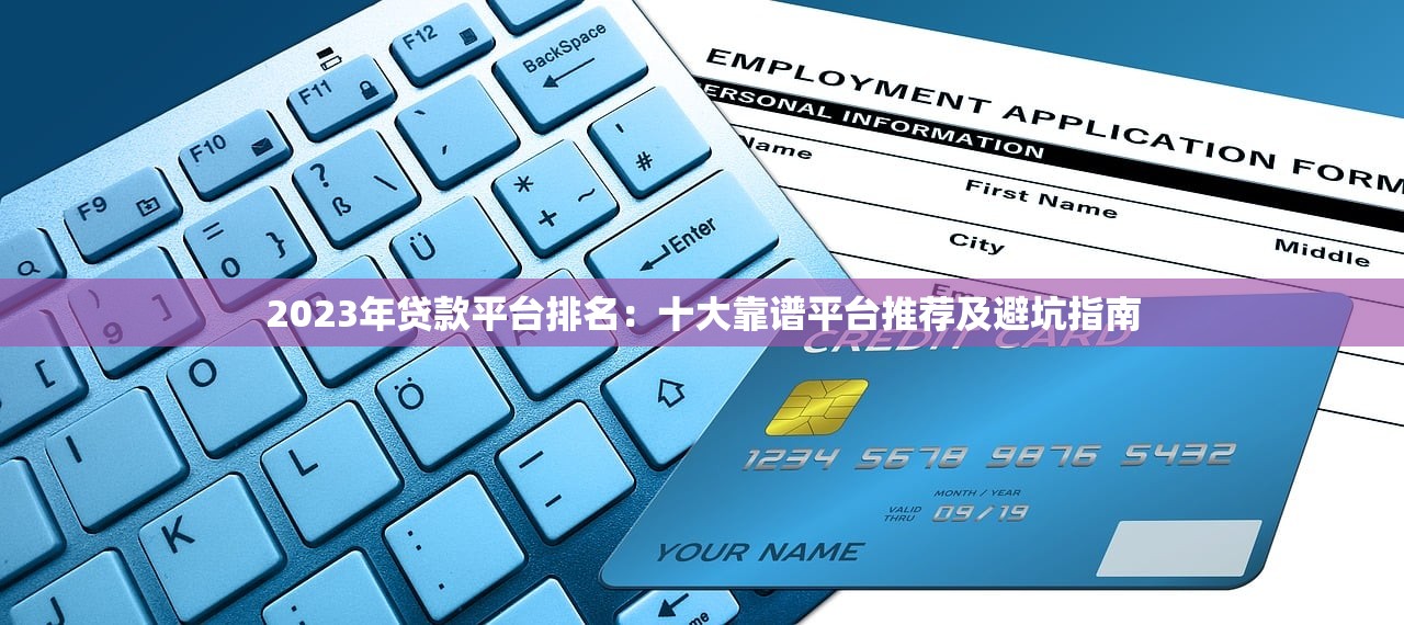 2023年贷款平台排名：十大靠谱平台推荐及避坑指南