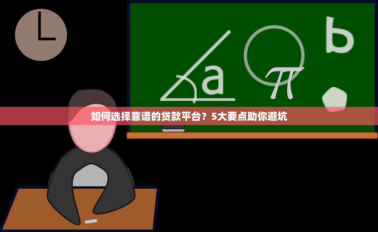 如何选择靠谱的贷款平台？5大要点助你避坑