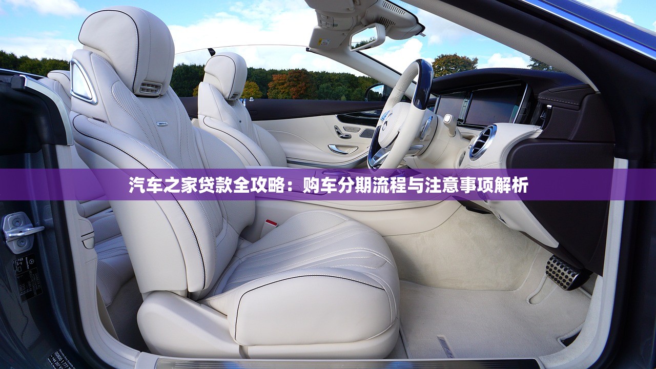 汽车之家贷款全攻略:购车分期流程与注意事项解析 汽车之家贷款全攻略:购车分期流程与注意事项解析