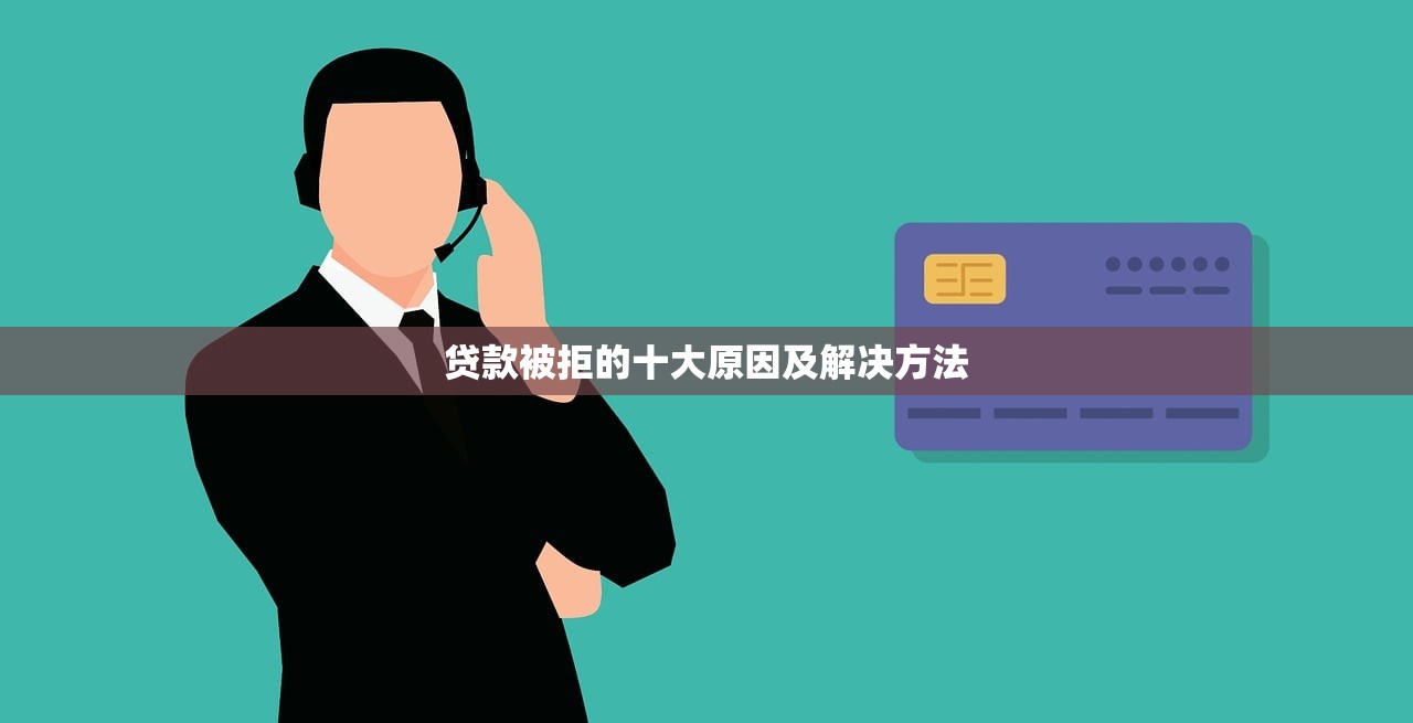 贷款被拒的十大原因及解决方法