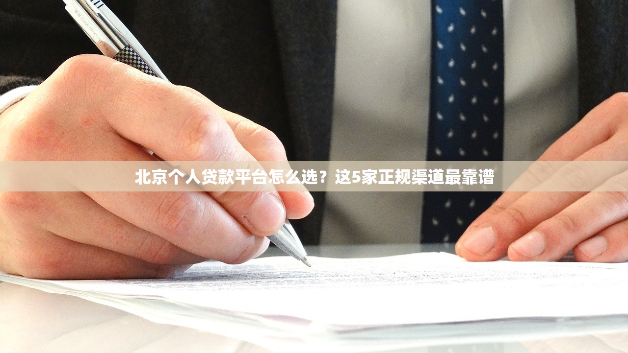 北京个人贷款平台怎么选？这5家正规渠道最靠谱