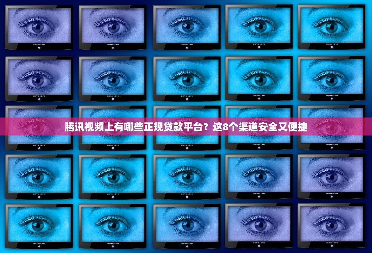腾讯视频上有哪些正规贷款平台？这8个渠道安全又便捷