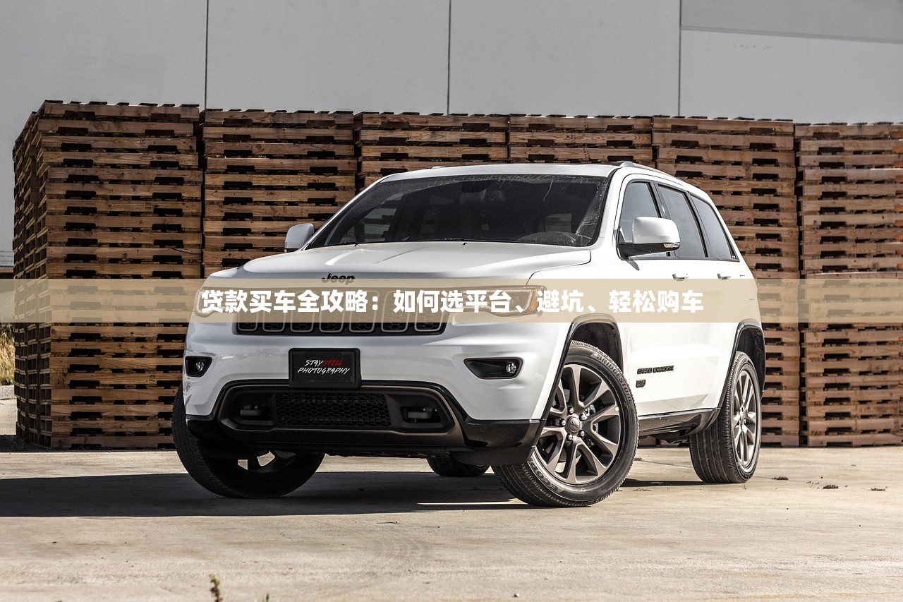 贷款买车全攻略：如何选平台、避坑、轻松购车