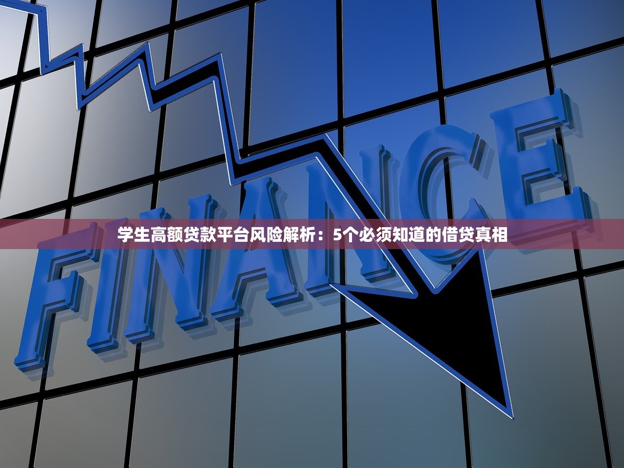 学生高额贷款平台风险解析：5个必须知道的借贷真相