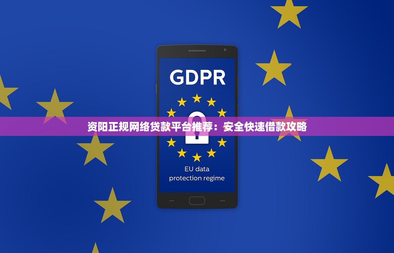 资阳正规网络贷款平台推荐：安全快速借款攻略