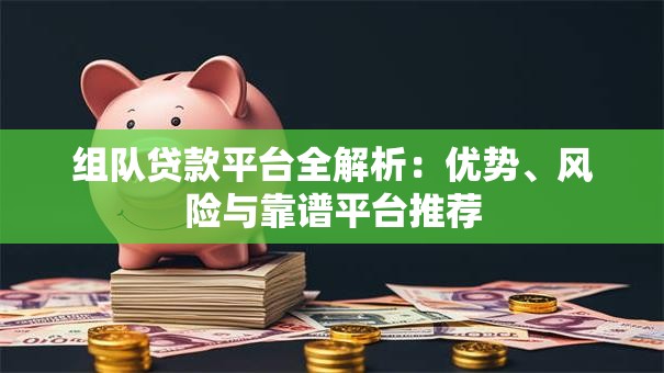 组队贷款平台全解析：优势、风险与靠谱平台推荐