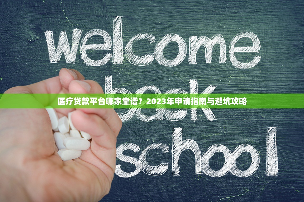 医疗贷款平台哪家靠谱？2023年申请指南与避坑攻略