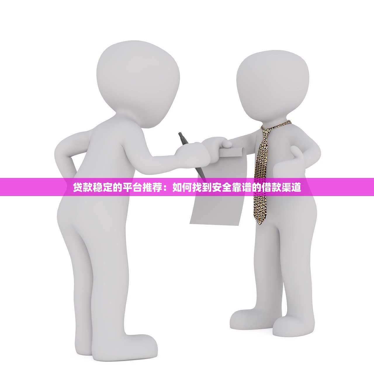 贷款稳定的平台推荐：如何找到安全靠谱的借款渠道
