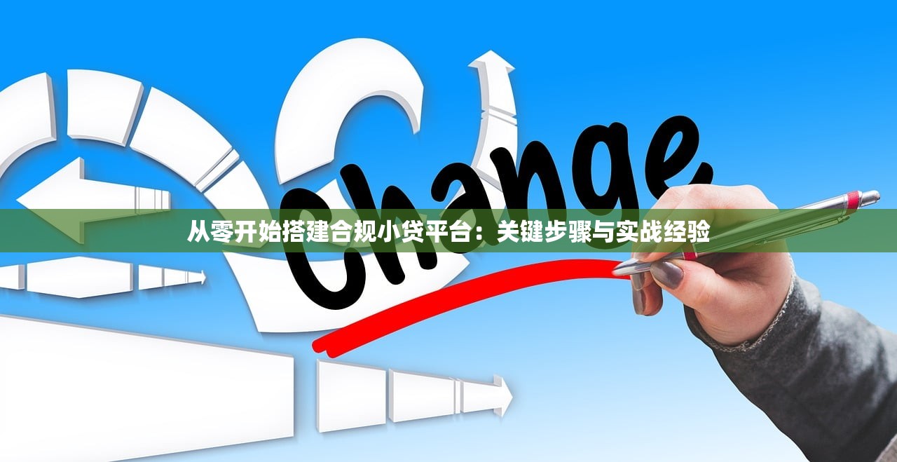 从零开始搭建合规小贷平台：关键步骤与实战经验