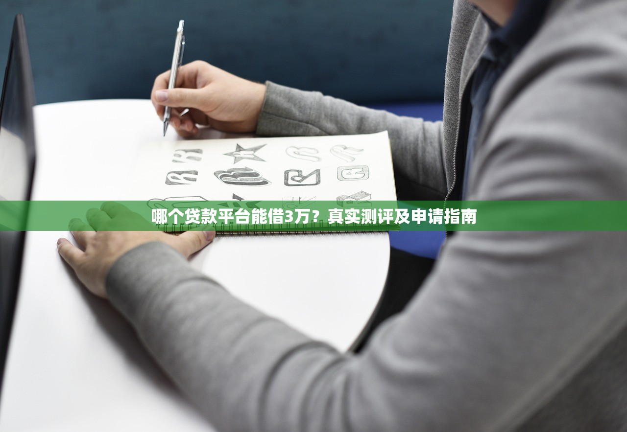 哪个贷款平台能借3万？真实测评及申请指南