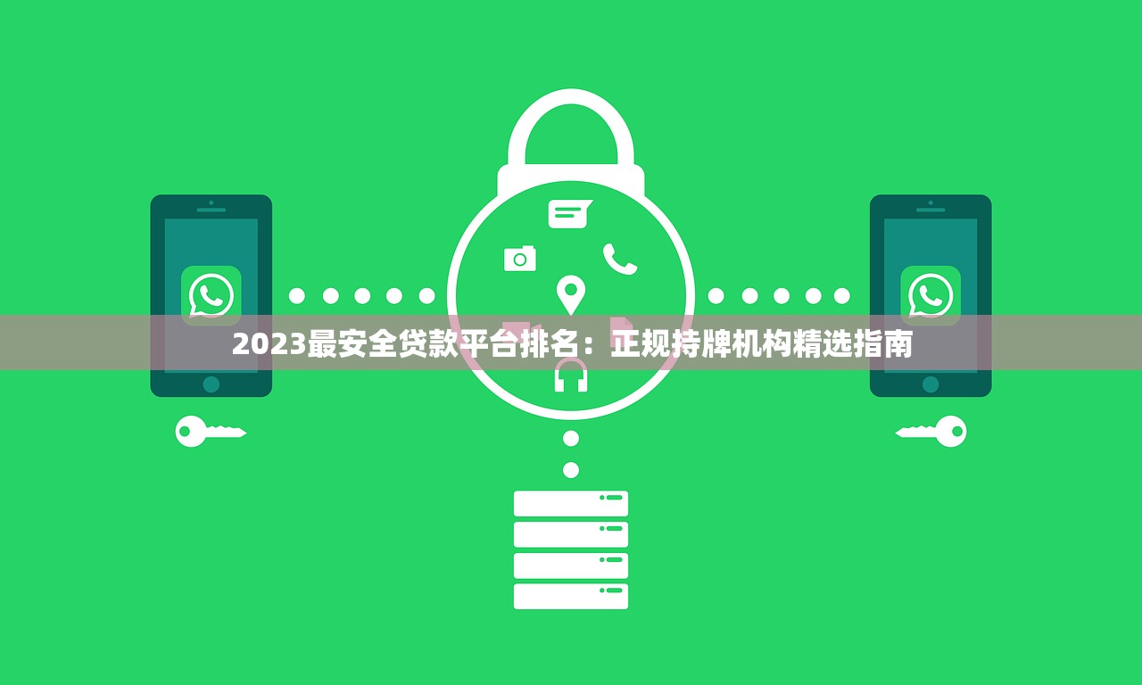 2023最安全贷款平台排名：正规持牌机构精选指南